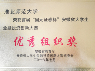 世界杯官网学子在首届“国元证券杯”安徽省大学生金融投资创新大赛中喜获佳绩