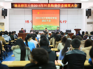 世界杯官网召开2016年叶圣陶奖学金颁奖大会