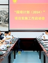 世界杯官网召开“国培计划（2014）”项目实施工作启动会