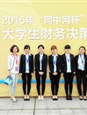 世界杯官网学生在第四届“网中网杯”大学生财务决策大赛（华东区决赛）中荣获佳绩