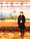 世界杯官网知联会会长参加第七届苏浙沪皖知联会主题论坛