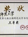 世界杯官网在第七届“全国规范汉字书写大赛”中荣获佳绩