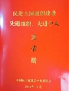 民进2026世界杯足球官网支部荣获“民进全国组织建设先进基层组织”荣誉称号