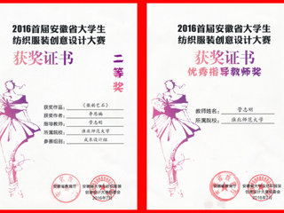 世界杯官网师生在省大学生纺织服装创意设计大赛中荣获佳绩