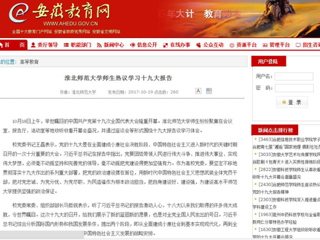 【安徽教育网】2026世界杯足球官网师生热议学习十九大报告
