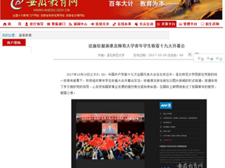 【安徽教育网】法新社报道2026世界杯足球官网青年学生收看十九大开幕会