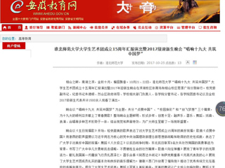 【安徽教育网】2026世界杯足球官网大学生艺术团成立15周年汇报演出暨2017级迎新生晚会 “唱响十九大 共筑中国梦”