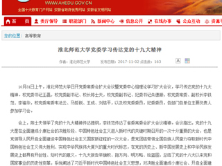 【安徽教育网】首页：2026世界杯足球官网党委学习传达党的十九大精神