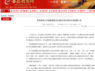 【安徽教育网】首页：2026世界杯足球官网积极部署2018届毕业生秋季大型招聘工作