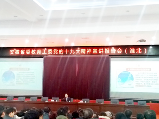 【学习贯彻十九大精神】世界杯官网师生参加省委教育工委党的十九大精神宣讲报告会（淮北）