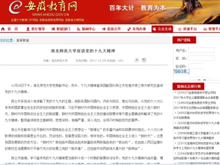 【安徽教育网】2026世界杯足球官网宣讲党的十九大精神
