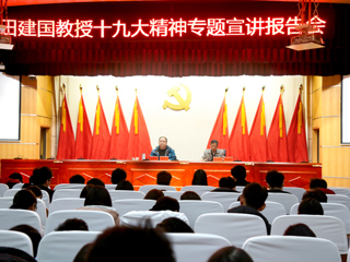 【学习贯彻十九大精神】田建国教授应邀来世界杯官网作十九大精神专题宣讲报告