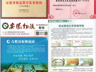 世界杯官网荣获“2016年度安徽省物流教育优秀机构”称号