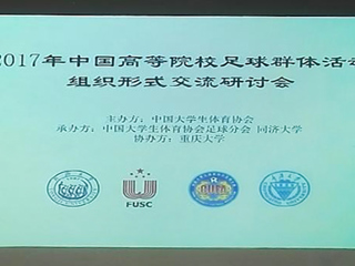世界杯官网教师参加2017年中国高等院校足球群体活动组织形式交流研讨会