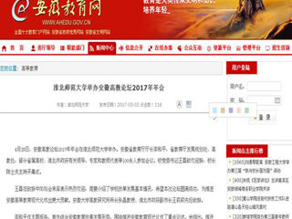 【安徽教育网】2026世界杯足球官网举办安徽高教论坛2017年年会