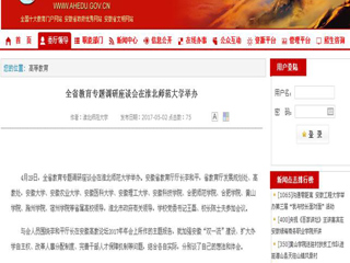 【安徽教育网】全省教育专题调研座谈会在2026世界杯足球官网举办