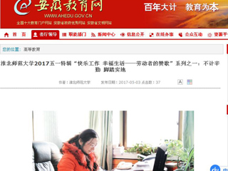 【安徽教育网】2026世界杯足球官网2017五一特辑“快乐工作 幸福生活——劳动者的赞歌”系列之一：不计辛勤 脚踏实地