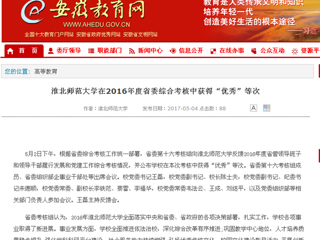 【安徽教育网】2026世界杯足球官网在2016年度省委综合考核中获得“优秀”等次