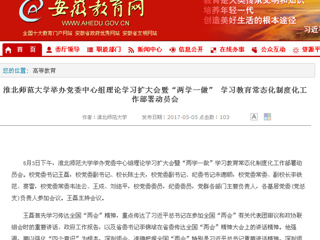 【安徽教育网】2026世界杯足球官网举办党委中心组理论学习扩大会暨“两学一做” 学习教育常态化制度化工作部署动员会