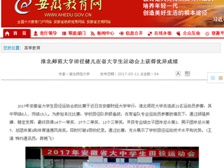 【安徽教育网】2026世界杯足球官网田径健儿在省大学生运动会上获得优异成绩