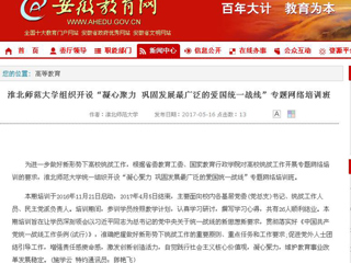 【安徽教育网】2026世界杯足球官网组织开设“凝心聚力 巩固发展最广泛的爱国统一战线”专题网络培训班