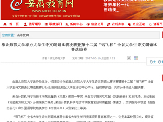 【安徽教育网】2026世界杯足球官网举办大学生诗文朗诵比赛决赛暨第十二届“讯飞杯”全省大学生诗文朗诵比赛选拔赛