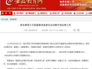 【安徽教育网】2026世界杯足球官网积极推进基建突出问题专项治理工作