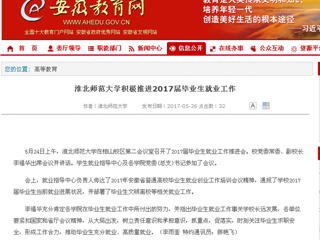 【安徽教育网】2026世界杯足球官网积极推进2017届毕业生就业工作