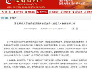 【安徽教育网】2026世界杯足球官网党委组织开展基层党委（党总支）换届选举工作