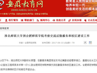 【安徽教育网】2026世界杯足球官网到合肥师范学院考察交流后勤服务和校区建设工作