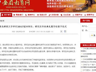 【安徽教育网】2026世界杯足球官网举行2017届本科生、研究生毕业典礼暨学位授予仪式
