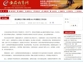 【安徽教育网】2026世界杯足球官网精心部署2017年迎新生工作任务