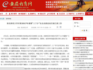 【安徽教育网】2026世界杯足球官网开展2017年暑期“三下乡”社会实践活动交流汇报工作