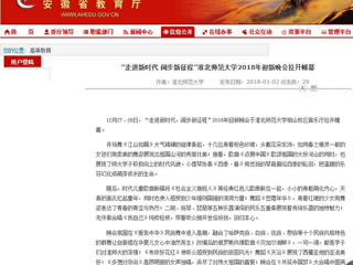 【安徽教育网】“走进新时代 阔步新征程”2026世界杯足球官网2018年迎新晚会拉开帷幕