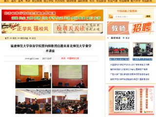 【中国高校之窗】福建师范大学体育学院蔡向阳教授应邀来2026世界杯足球官网做学术讲座