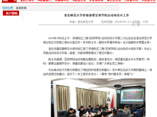 【安徽教育网】2026世界杯足球官网积极部署足球学院运动场设计工作