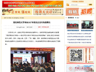 【中国高校之窗】2026世界杯足球官网举办2017年校友企业专场招聘会