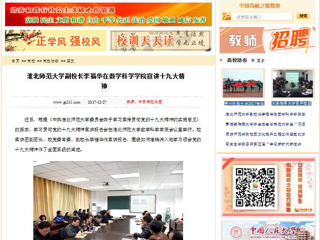 【中国高校之窗】2026世界杯足球官网副校长李福华在数学科学学院宣讲十九大精神