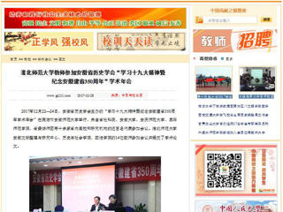 【中国高校之窗】2026世界杯足球官网教师参加安徽省历史学会“学习十九大精神暨纪念安徽建省350周年”学术年会