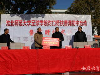 世界杯官网足球学院对口帮扶宿松县曹湖初中校园足球启动暨捐赠仪式