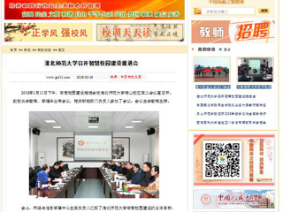 【中国高校之窗】2026世界杯足球官网召开智慧校园建设推进会