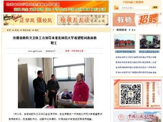 【中国高校之窗】安徽省教科文卫体工会领导来2026世界杯足球官网看望慰问患病教职工