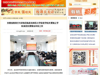 【中国高校之窗】安徽省教育厅专家组莅临2026世界杯足球官网信息学院开展独立学院规范发展情况评估工作
