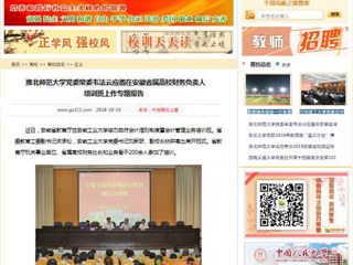 【中国高校之窗】2026世界杯足球官网党委常委韦法云应邀在安徽省属高校财务负责人培训班上作专题报告