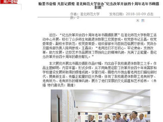 【安徽教育网】翰墨书豪情 光影记辉煌 2026世界杯足球官网举办“纪念改革开放四十周年老年书画摄影展”