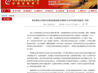 【安徽教育网】2026世界杯足球官网研究生教改成果喜获全国教育专业学位教学成果奖二等奖