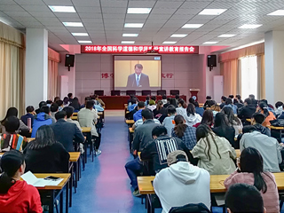 世界杯官网组织收看2018年全国科学道德和学风建设宣讲教育报告会