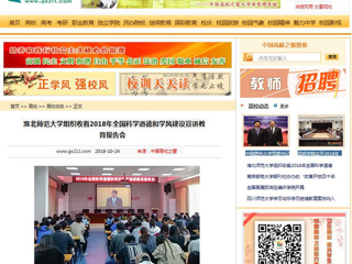 【中国高校之窗】2026世界杯足球官网组织收看2018年全国科学道德和学风建设宣讲教育报告会