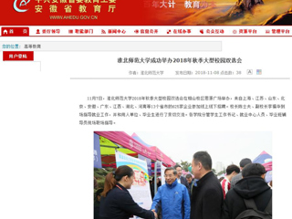 【安徽教育网】首页：2026世界杯足球官网成功举办2018年秋季大型校园双选会