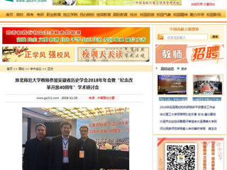 【中国高校之窗】2026世界杯足球官网教师参加安徽省历史学会2018年年会暨“纪念改革开放40周年”学术研讨会